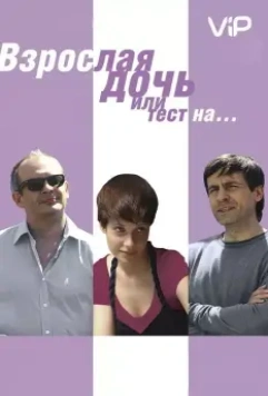 Взрослая дочь, или Тест на... 2010 скачать через торрент в хорошем качестве