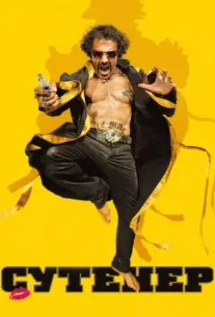 Сутенер / Le mac 2009 скачать через торрент в хорошем качестве