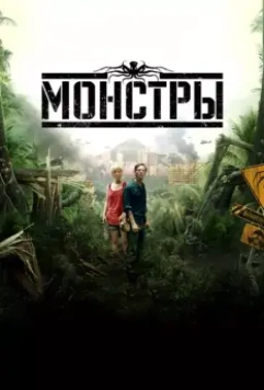 Монстры / Monsters 2010 скачать через торрент в хорошем качестве