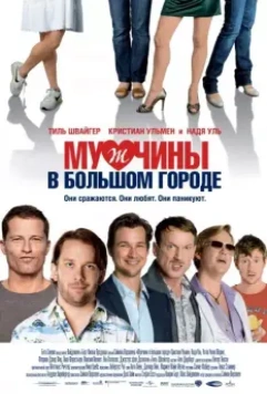 Мужчины в большом городе (2009) скачать торрент файл