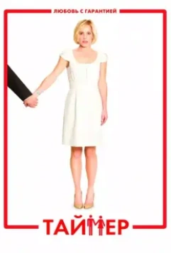 Таймер / TiMER 2009 скачать через торрент в хорошем качестве