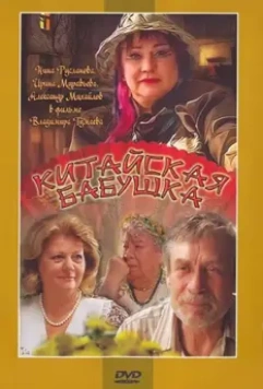 Китайская бабушка / Kitayskaya babushka 2009 скачать через торрент в хорошем качестве