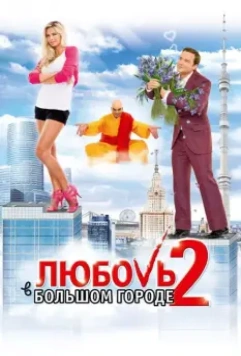 Любовь в большом городе 2 / Love in the Big City 2 2010 скачать через торрент в хорошем качестве