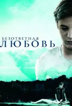 Безответная любовь / Unrequited 2010 скачать через торрент в хорошем качестве
