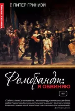 Рембрандт: Я обвиняю / Rembrandt's J'Accuse...! 2008 скачать через торрент в хорошем качестве