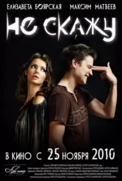 Не скажу / Ne skazhu 2010 скачать через торрент в хорошем качестве