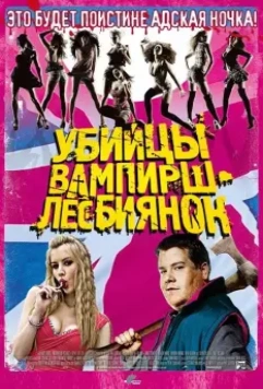 Убийцы вампирш-лесбиянок / Lesbian Vampire Killers 2009 скачать через торрент в хорошем качестве