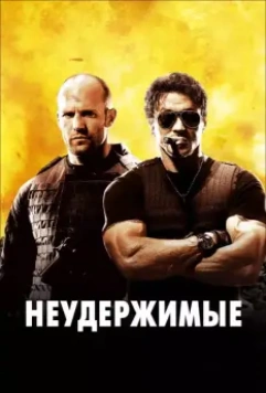 Неудержимые (2010) скачать торрент файл