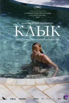 Клык / Dogtooth 2009 скачать через торрент в хорошем качестве