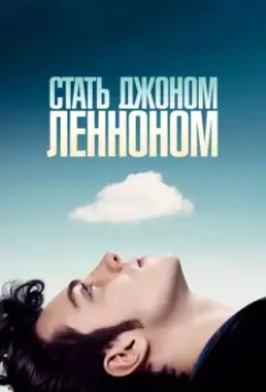 Стать Джоном Ленноном / Nowhere Boy 2009 скачать через торрент в хорошем качестве