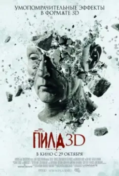 Пила 3D (2010) скачать торрент файл