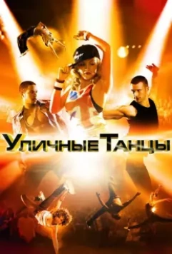 Уличные танцы / Street Dance 3D 2010 скачать через торрент в хорошем качестве