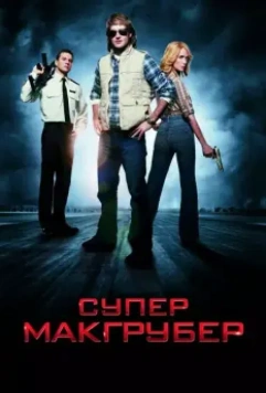 СуперМакГрубер / MacGruber 2010 скачать через торрент в хорошем качестве