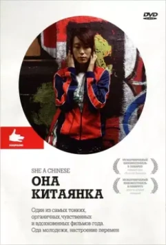 Она, китаянка / She, a Chinese 2009 скачать через торрент в хорошем качестве
