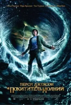 Перси Джексон и Похититель молний / Percy Jackson & the Olympians: The Lightning Thief 2010 скачать через торрент в хорошем качестве