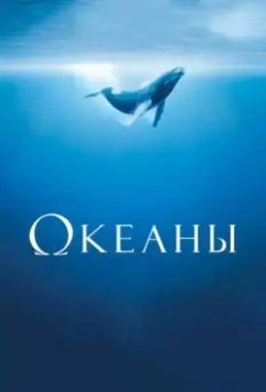 Океаны / Océans 2009 скачать через торрент в хорошем качестве