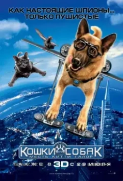 Кошки против собак: Месть Китти Галор / Cats & Dogs: The Revenge of Kitty Galore 2010 скачать через торрент в хорошем качестве