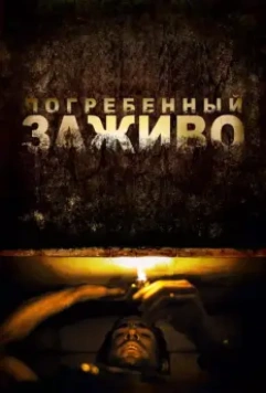 Погребенный заживо / Buried 2010 скачать через торрент в хорошем качестве