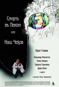 Смерть в пенсне, или Наш Чехов 2010 скачать через торрент в хорошем качестве
