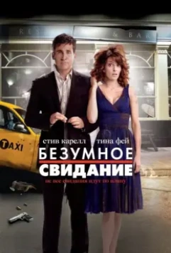 Безумное свидание / Date Night 2010 скачать через торрент в хорошем качестве