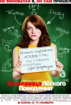 Отличница легкого поведения / Easy A 2010 скачать через торрент в хорошем качестве