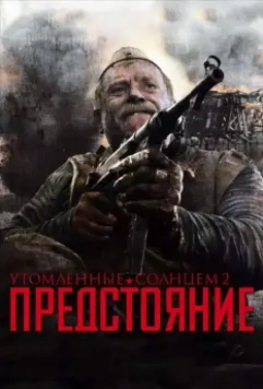 Утомленные солнцем 2: Предстояние / Burnt by the Sun 2: Prestanding 2010 скачать через торрент в хорошем качестве