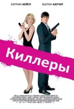 Киллеры / Killers 2010 скачать через торрент в хорошем качестве