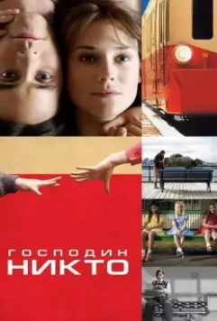 Господин Никто / Mr. Nobody 2009 скачать через торрент в хорошем качестве