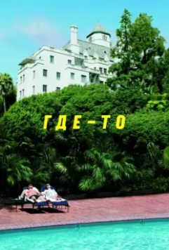 Где-то / Somewhere 2010 скачать через торрент в хорошем качестве