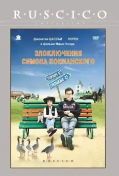 Злоключения Симона Конианского / Simon Konianski 2009 скачать через торрент в хорошем качестве