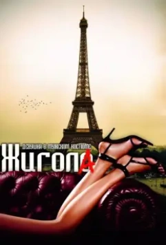 Жигола / Gigola 2010 скачать через торрент в хорошем качестве