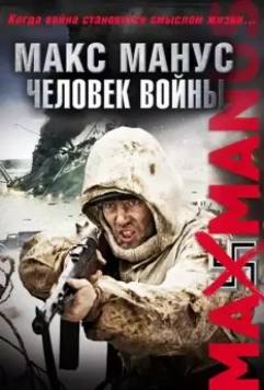 Макс Манус: Человек войны / Max Manus 2008 скачать через торрент в хорошем качестве