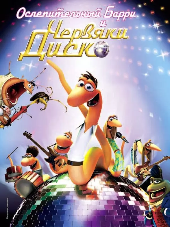 Ослепительный Барри и червяки диско / Disco Ormene 2008 скачать через торрент в хорошем качестве