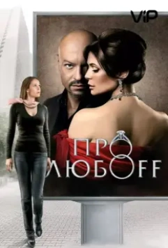 Про любоff 2010 скачать через торрент в хорошем качестве