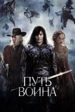 Путь воина / The Warrior's Way 2010 скачать через торрент в хорошем качестве