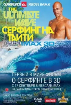 Серфинг на Таити 3D / The Ultimate Wave Tahiti 2010 скачать через торрент в хорошем качестве