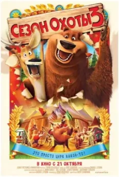 Сезон охоты 3 / Open Season 3 2010 скачать через торрент в хорошем качестве