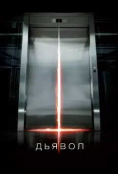 Дьявол / Devil 2010 скачать через торрент в хорошем качестве