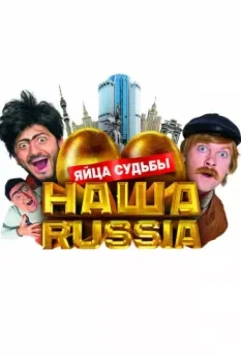 Наша Russia: Яйца судьбы / Our Russia: The Eggs of Fate 2010 скачать через торрент в хорошем качестве