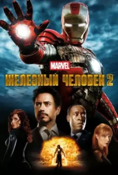 Железный человек 2 / Iron Man 2 2010 скачать через торрент в хорошем качестве