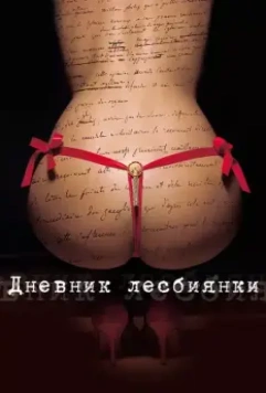 Дневник лесбиянки / Eloïse 2009 скачать через торрент в хорошем качестве