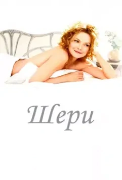 Шери / Chéri 2009 скачать через торрент в хорошем качестве