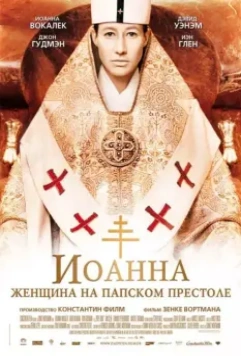 Иоанна — женщина на папском престоле / Pope Joan 2009 скачать через торрент в хорошем качестве
