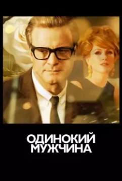 Одинокий мужчина / Single Man, A 2009 скачать через торрент в хорошем качестве