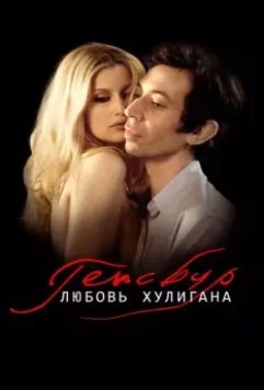 Генсбур. Любовь хулигана / Gainsbourg (Vie héroïque) 2010 скачать через торрент в хорошем качестве