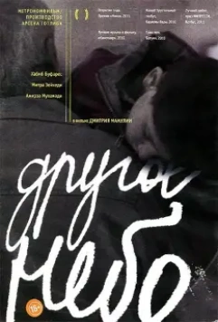 Другое небо 2010 скачать через торрент в хорошем качестве