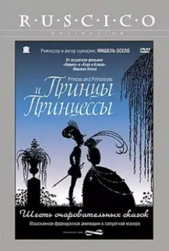 Принцы и принцессы / Princes et princesses 2000 скачать через торрент в хорошем качестве