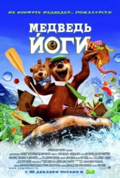 Медведь Йоги / Yogi Bear 3D 2010 скачать через торрент в хорошем качестве