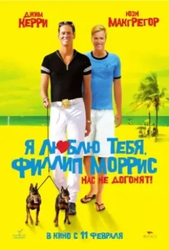 Я люблю тебя, Филлип Моррис / I Love You Phillip Morris 2008 скачать через торрент в хорошем качестве