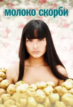 Молоко скорби / La teta asustada 2009 скачать через торрент в хорошем качестве